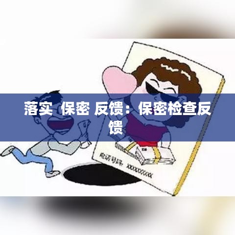 落实  保密 反馈：保密检查反馈 