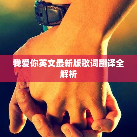 我爱你英文最新版歌词翻译全解析