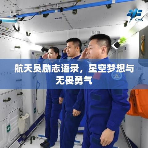 航天员励志语录，星空梦想与无畏勇气