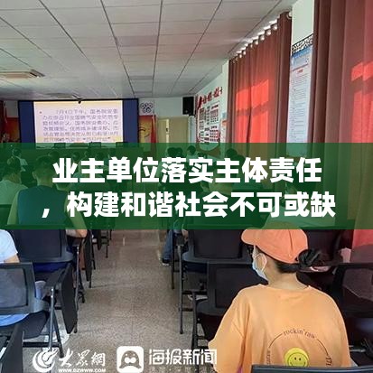 业主单位落实主体责任，构建和谐社会不可或缺的一环