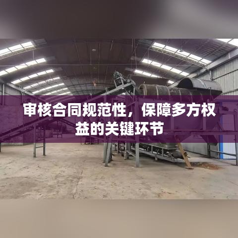 审核合同规范性，保障多方权益的关键环节