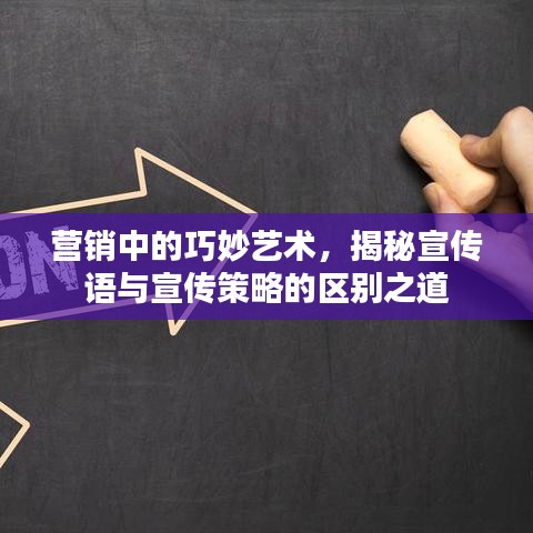 营销中的巧妙艺术，揭秘宣传语与宣传策略的区别之道