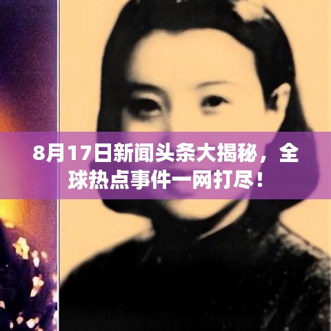 8月17日新闻头条大揭秘，全球热点事件一网打尽！