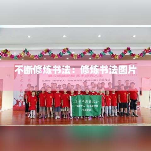 不断修炼书法：修炼书法图片 