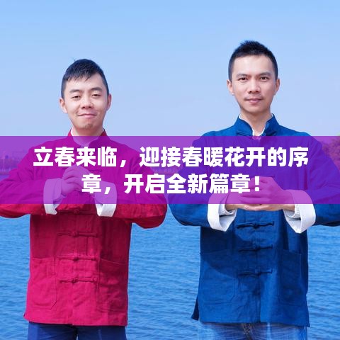 立春来临，迎接春暖花开的序章，开启全新篇章！