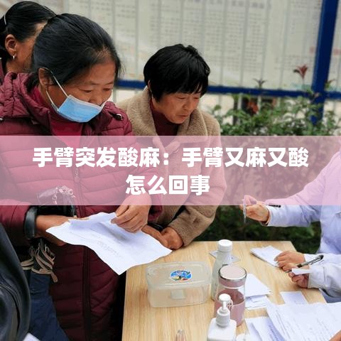 手臂突发酸麻：手臂又麻又酸怎么回事 