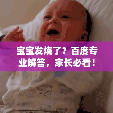 宝宝发烧了？百度专业解答，家长必看！