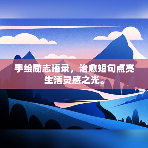 手绘励志语录，治愈短句点亮生活灵感之光。