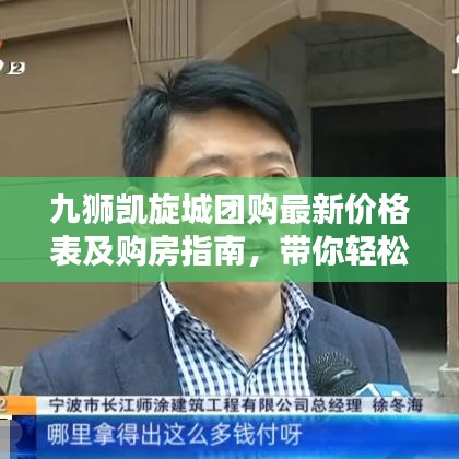 九狮凯旋城团购最新价格表及购房指南，带你轻松购房！