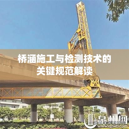 桥涵施工与检测技术的关键规范解读