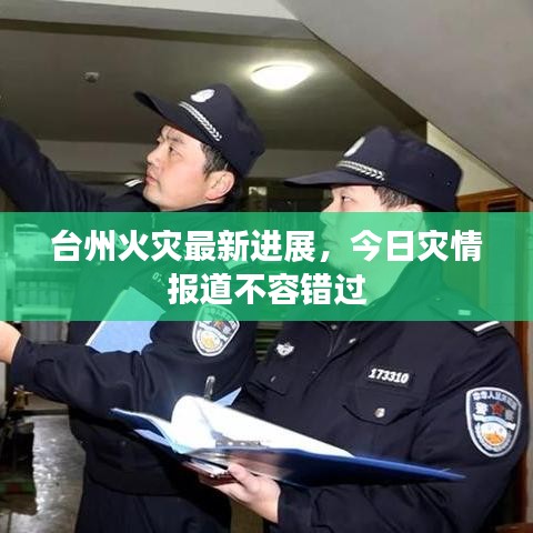 台州火灾最新进展，今日灾情报道不容错过