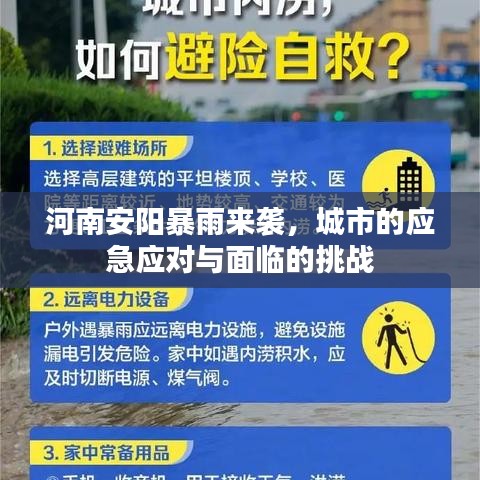 河南安阳暴雨来袭，城市的应急应对与面临的挑战