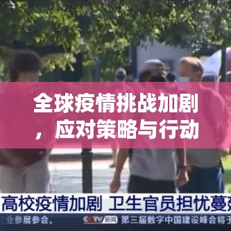 全球疫情挑战加剧，应对策略与行动指南