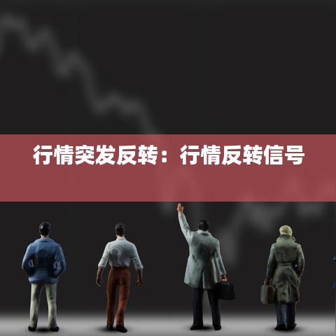 行情突发反转：行情反转信号 