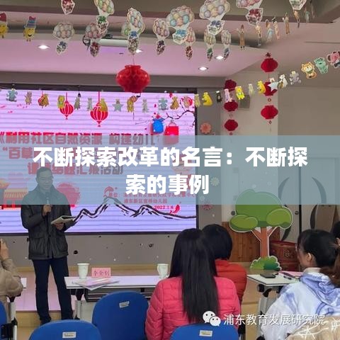 不断探索改革的名言：不断探索的事例 