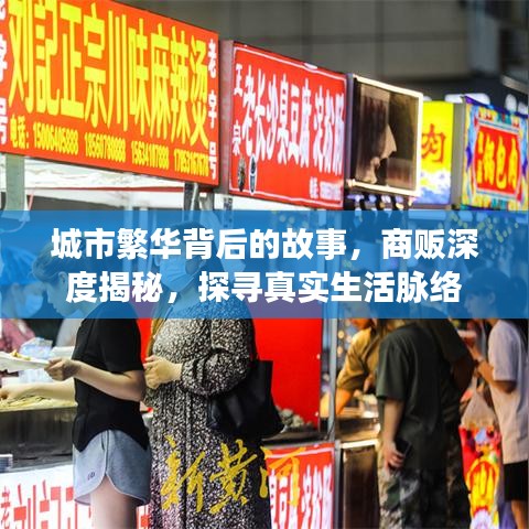 城市繁华背后的故事，商贩深度揭秘，探寻真实生活脉络