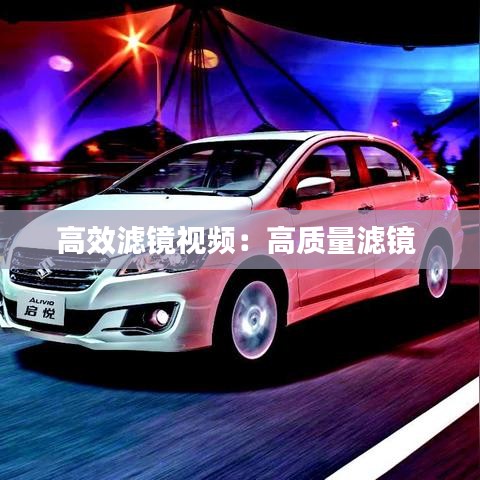 高效滤镜视频：高质量滤镜 