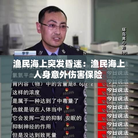 渔民海上突发昏迷：渔民海上人身意外伤害保险 