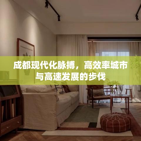 成都现代化脉搏，高效率城市与高速发展的步伐