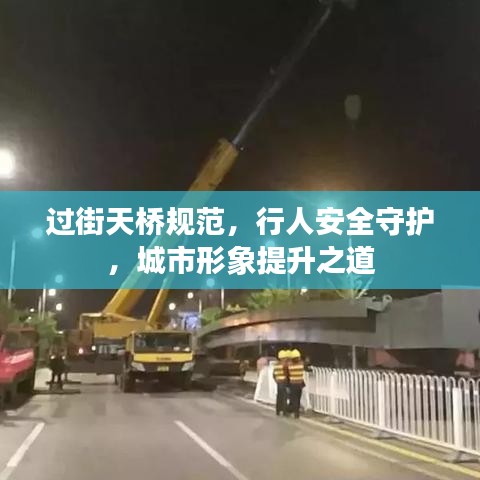 过街天桥规范，行人安全守护，城市形象提升之道
