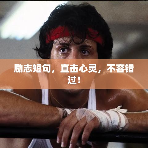 励志短句，直击心灵，不容错过！