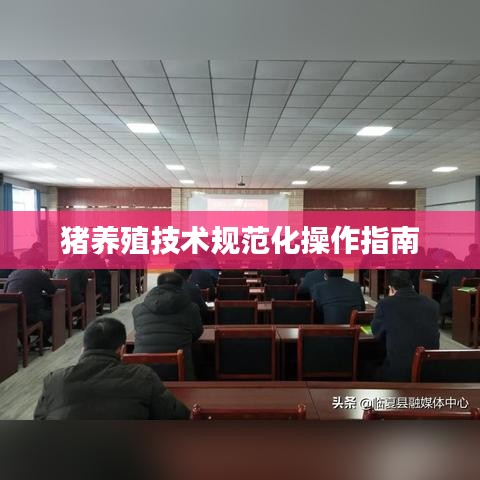 猪养殖技术规范化操作指南