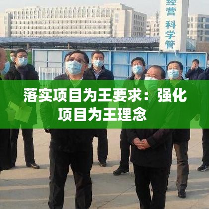 落实项目为王要求：强化项目为王理念 