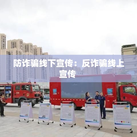 防诈骗线下宣传：反诈骗线上宣传 