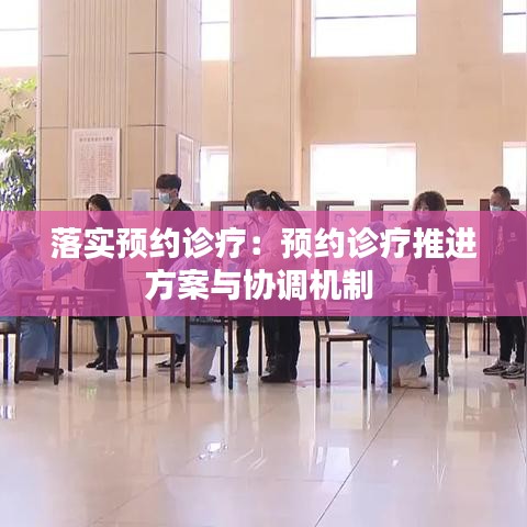 落实预约诊疗：预约诊疗推进方案与协调机制 