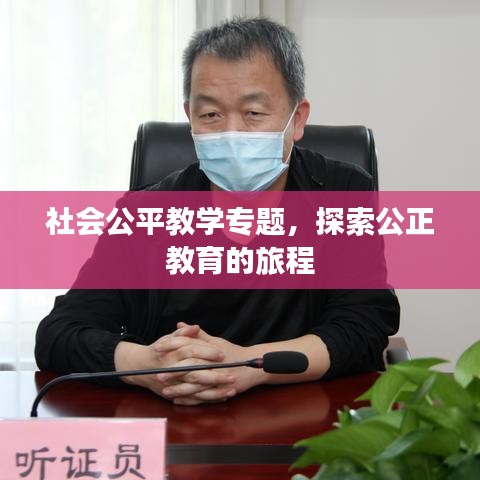 社会公平教学专题，探索公正教育的旅程