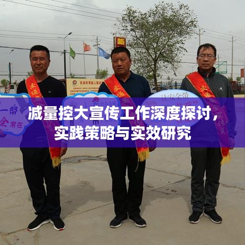 减量控大宣传工作深度探讨，实践策略与实效研究