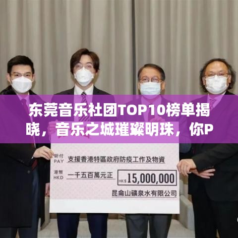 东莞音乐社团TOP10榜单揭晓，音乐之城璀璨明珠，你Pick哪个？