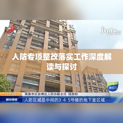 人防专项整改落实工作深度解读与探讨