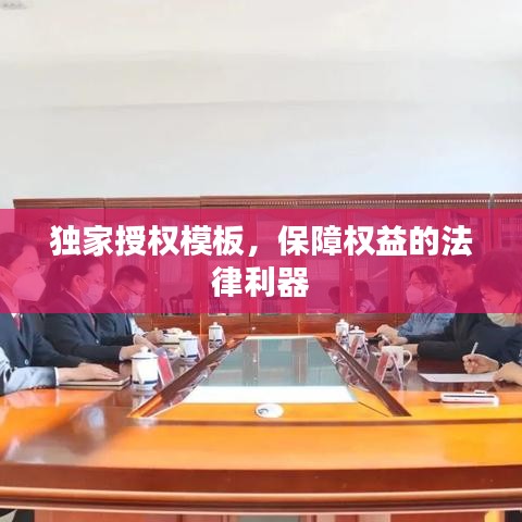 独家授权模板，保障权益的法律利器