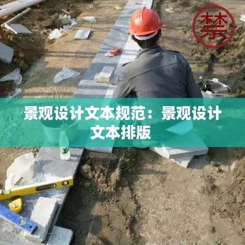 景观设计文本规范：景观设计文本排版 