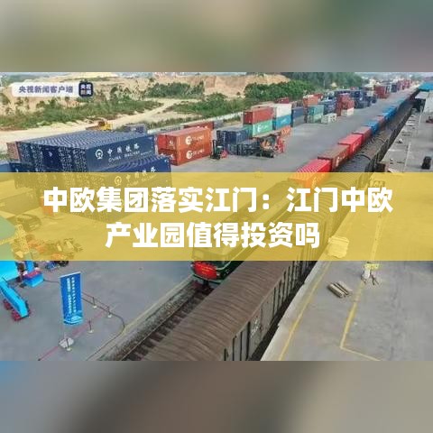 中欧集团落实江门：江门中欧产业园值得投资吗 