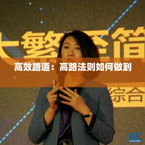 高效路道：高路法则如何做到 