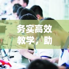务实高效教学，助力新时代教育新境界塑造