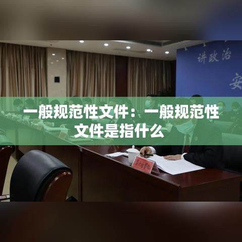 一般规范性文件：一般规范性文件是指什么 