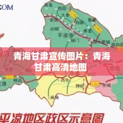 青海甘肃宣传图片：青海甘肃高清地图 