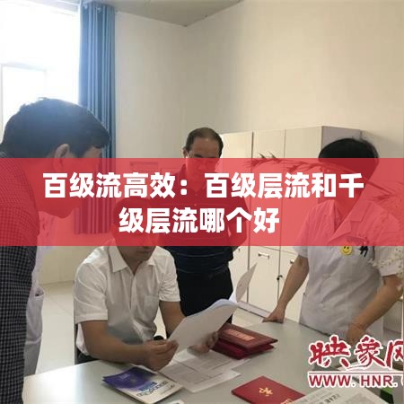 百级流高效：百级层流和千级层流哪个好 
