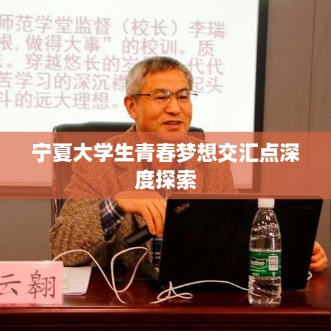 宁夏大学生青春梦想交汇点深度探索