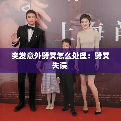突发意外劈叉怎么处理：劈叉失误 