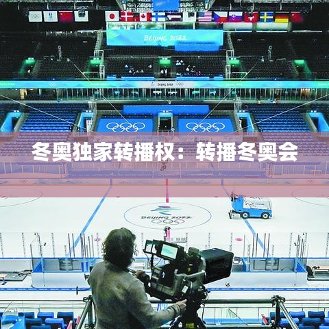 冬奥独家转播权：转播冬奥会 