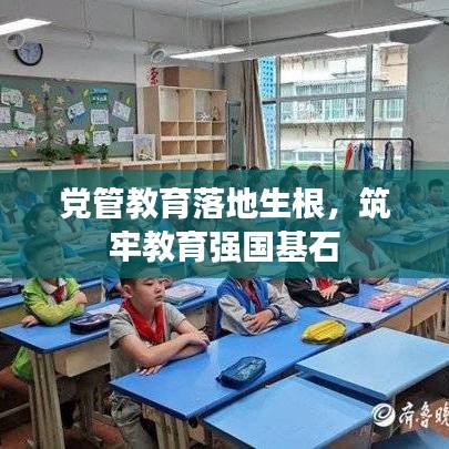 党管教育落地生根，筑牢教育强国基石
