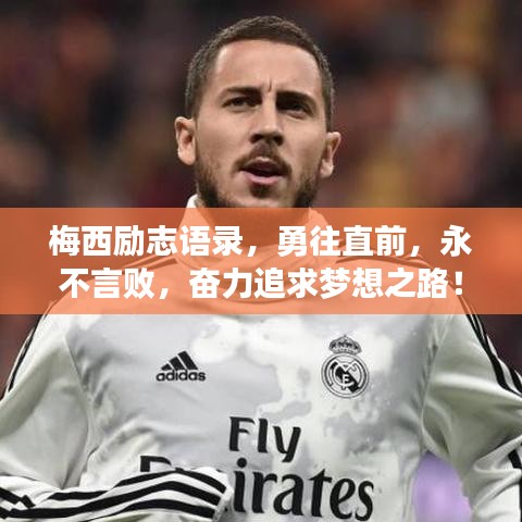 梅西励志语录，勇往直前，永不言败，奋力追求梦想之路！