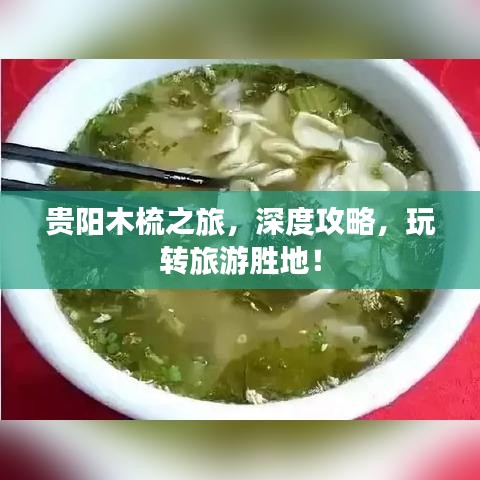 贵阳木梳之旅，深度攻略，玩转旅游胜地！