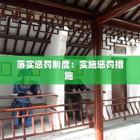 落实惩罚制度：实施惩罚措施 