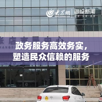 政务服务高效务实，塑造民众信赖的服务型政府