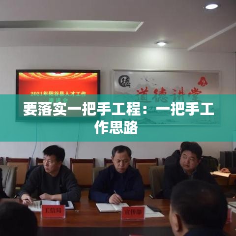 要落实一把手工程：一把手工作思路 